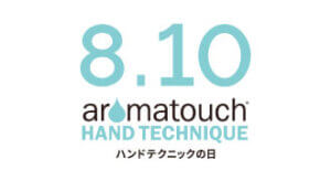 イベント開催決定：8月10日は「ハンドテクニックの日」