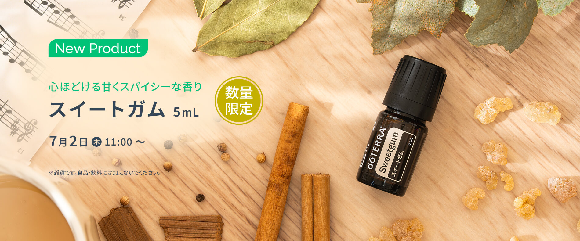 スウィートガム 5mL