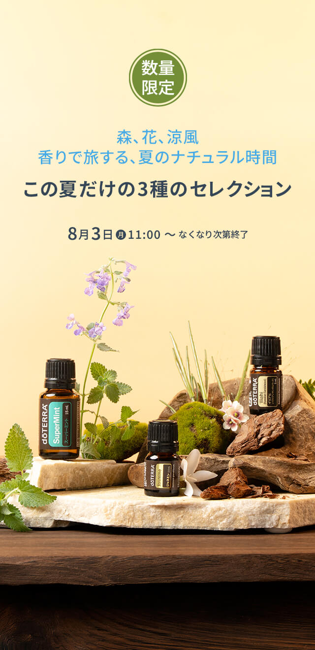 森、花、涼風香りで旅する、夏のナチュラル時間限定オイル3種