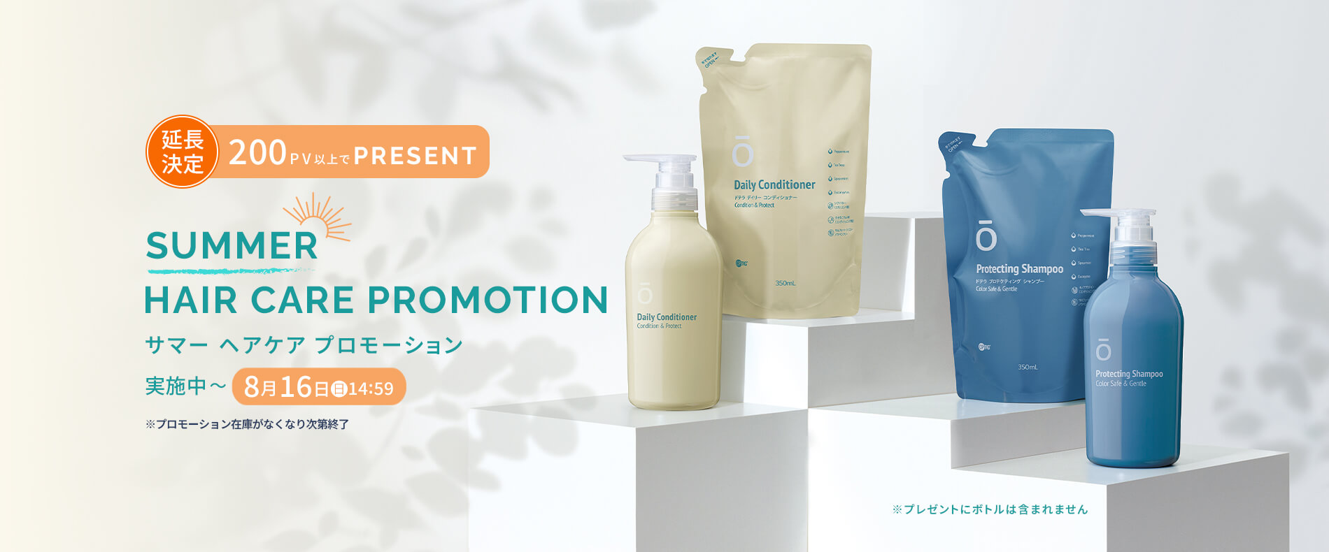 延長決定！サマー ヘアケア プロモーション