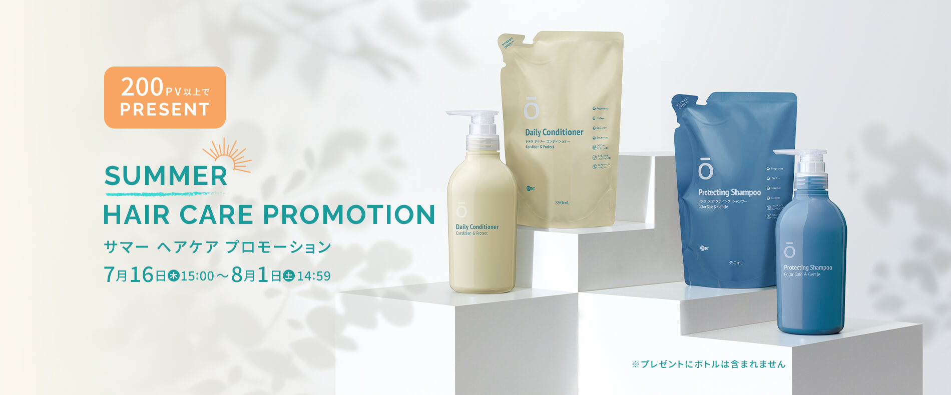 サマー ヘアケア プロモーション
