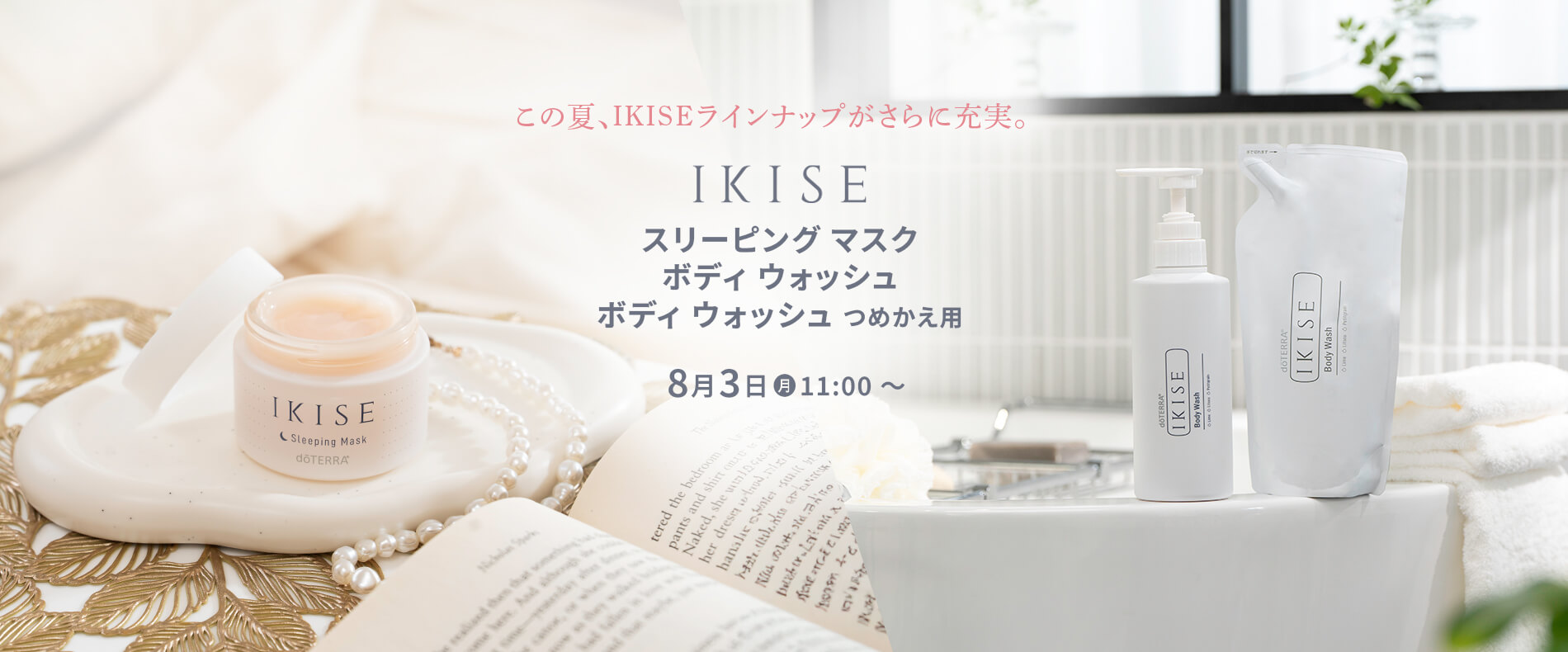 この夏、IKISEラインナップがさらに充実IKISE 3製品