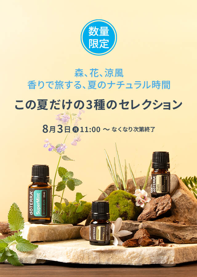 森、花、涼風香りで旅する、夏のナチュラル時間限定オイル3種