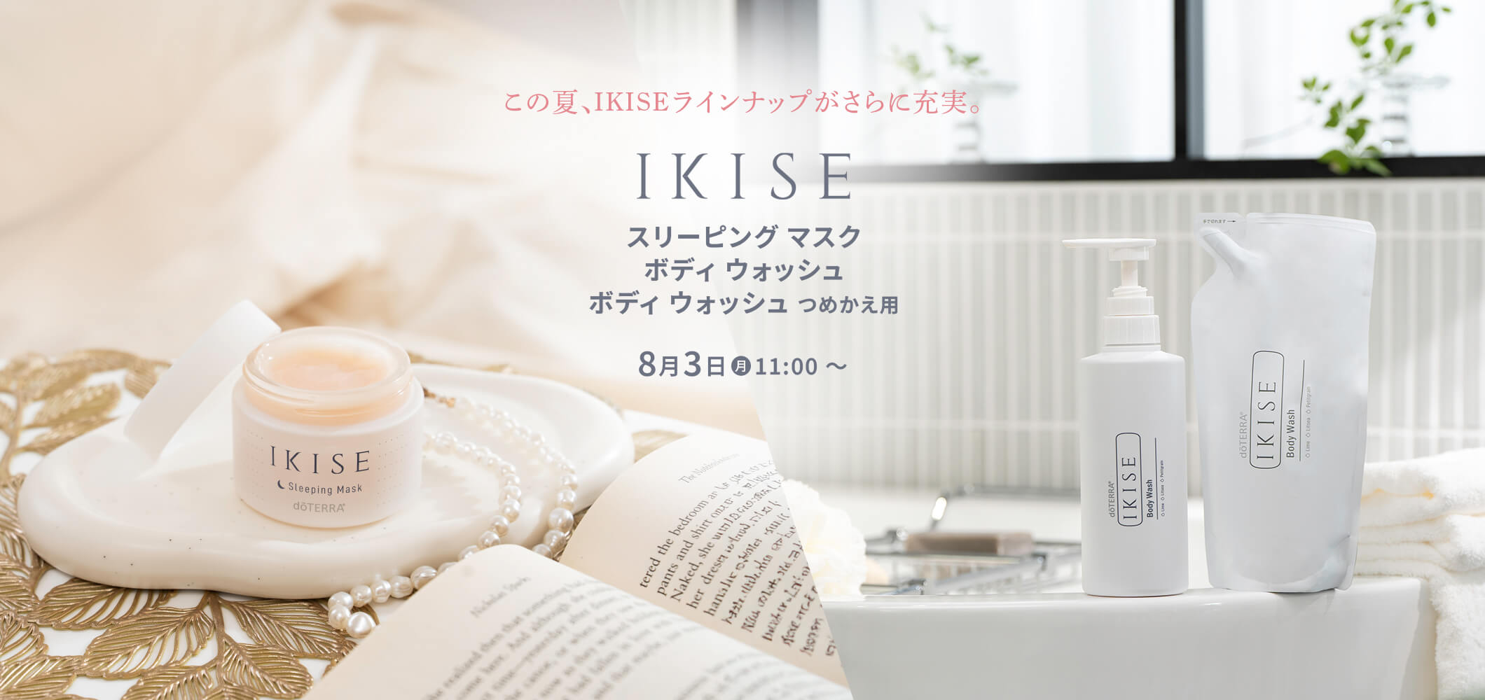 この夏、IKISEラインナップがさらに充実IKISE 3製品