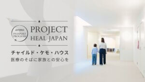 ドテラ パスポートプログラム 2026 – 日本：チャイルド・ケモ・ハウス 動画公開