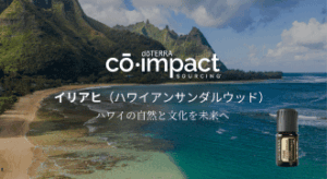 イリアヒ（ハワイアンサンダルウッド）の調達 ／ ハワイ 〔コ・インパクトソーシング〕 動画公開