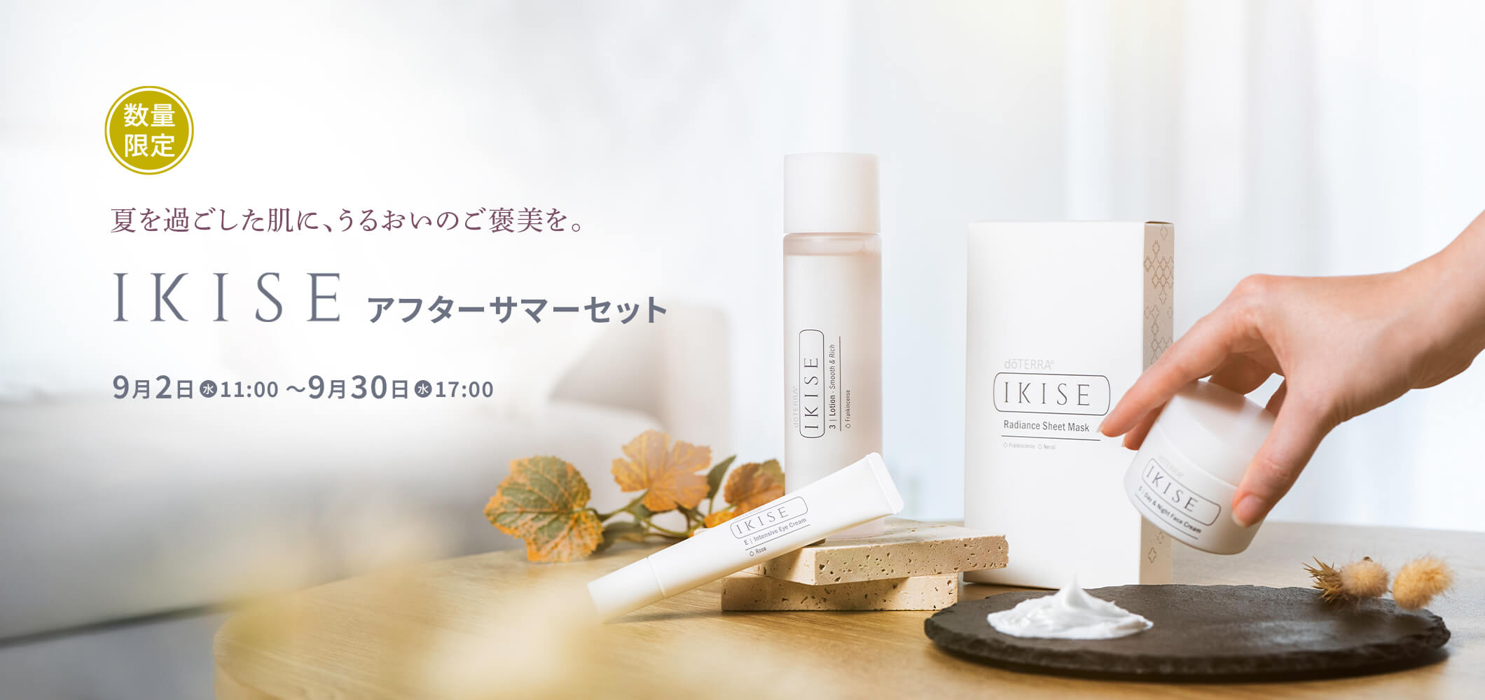 IKISE アフターサマーセット