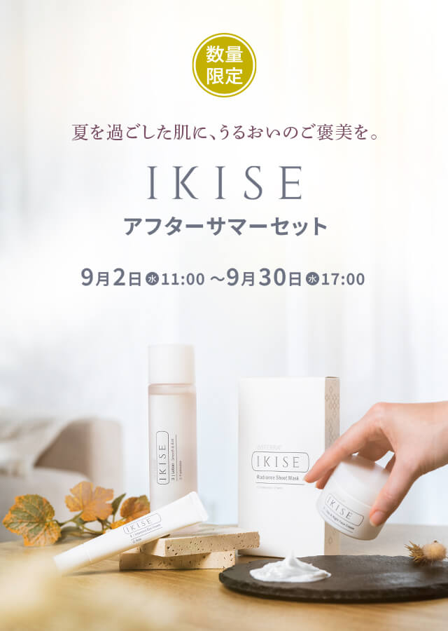 IKISE アフターサマーセット