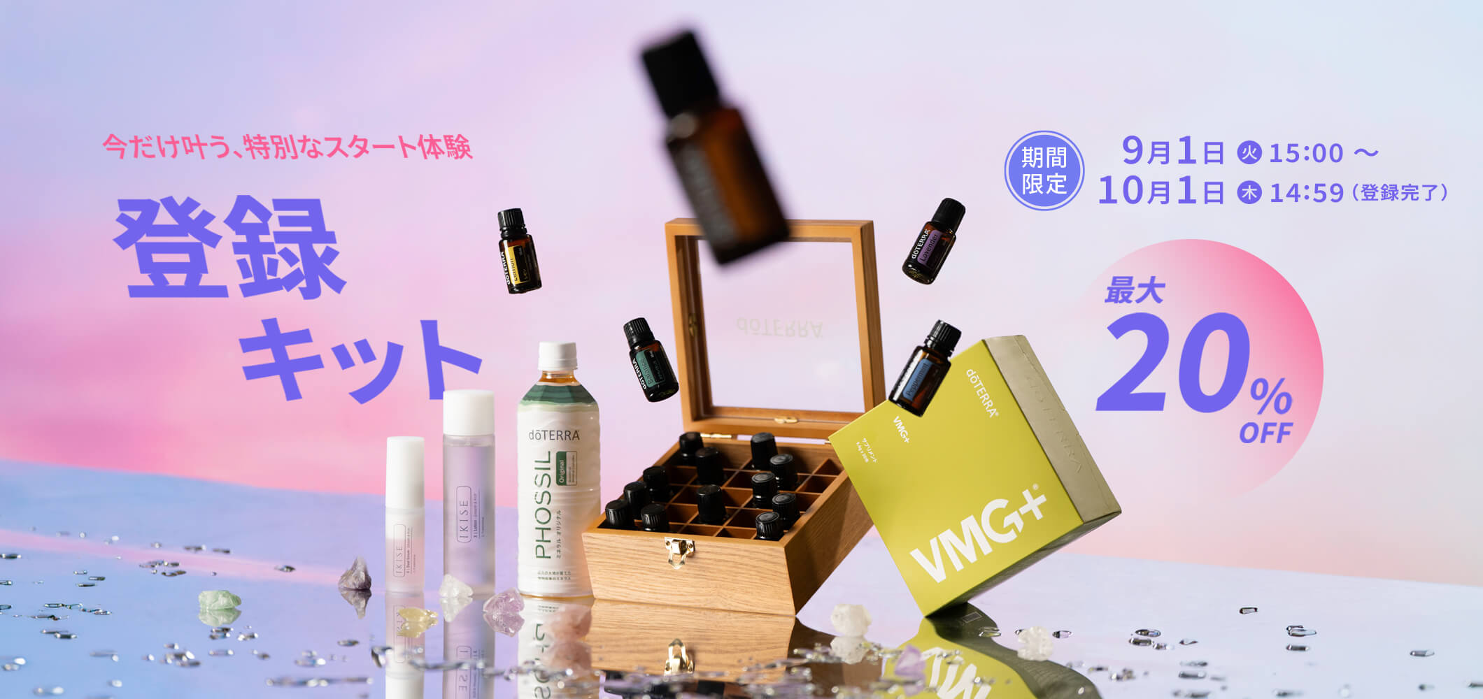 今だけ叶う、特別なスタート体験登録キット 最大20％OFF