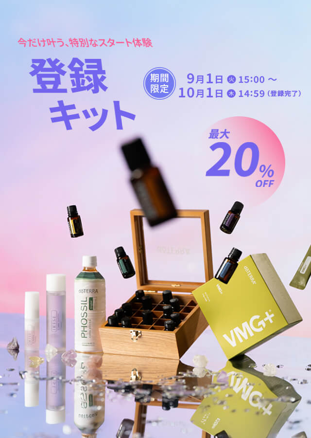 今だけ叶う、特別なスタート体験登録キット 最大20％OFF