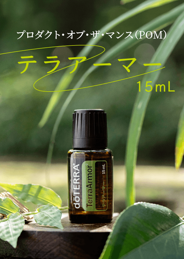 9月のプレゼントオイルテラアーマー 15mL