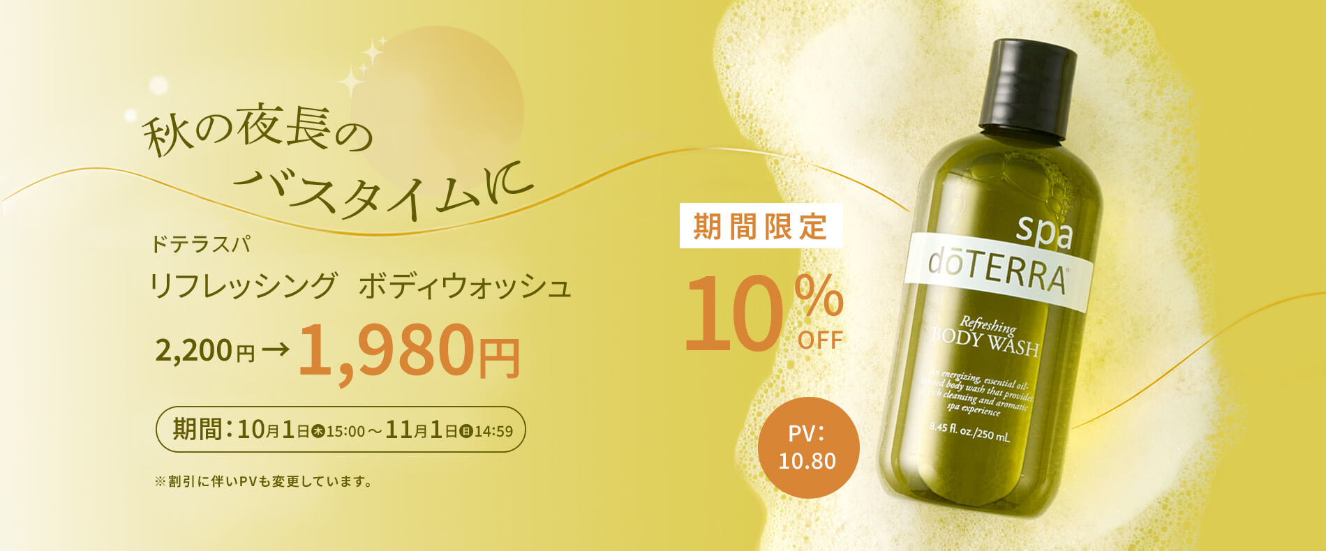 ドテラスパ リフレッシング ボディウォッシュ10%OFF