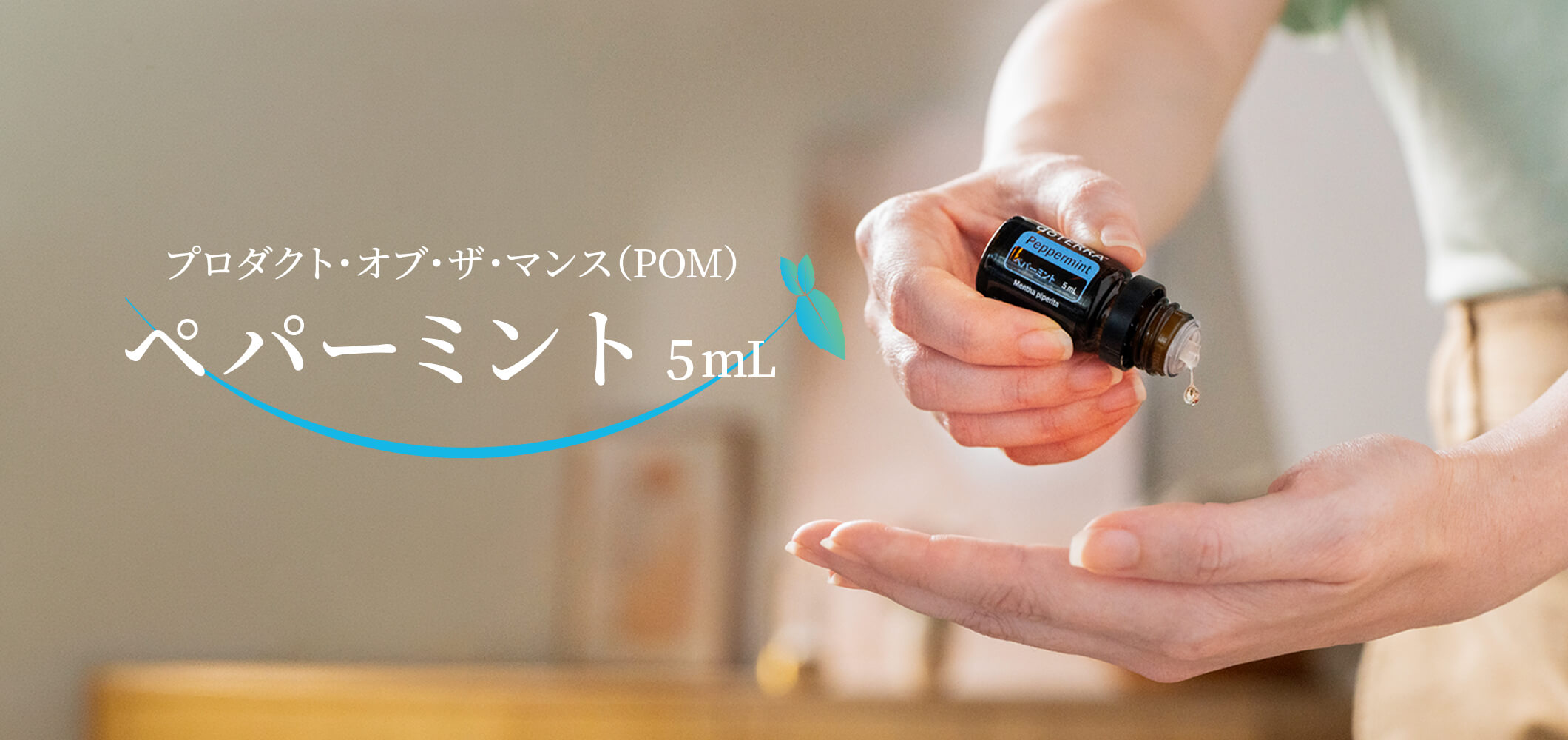 10月のプレゼントオイルペパーミント 5mL