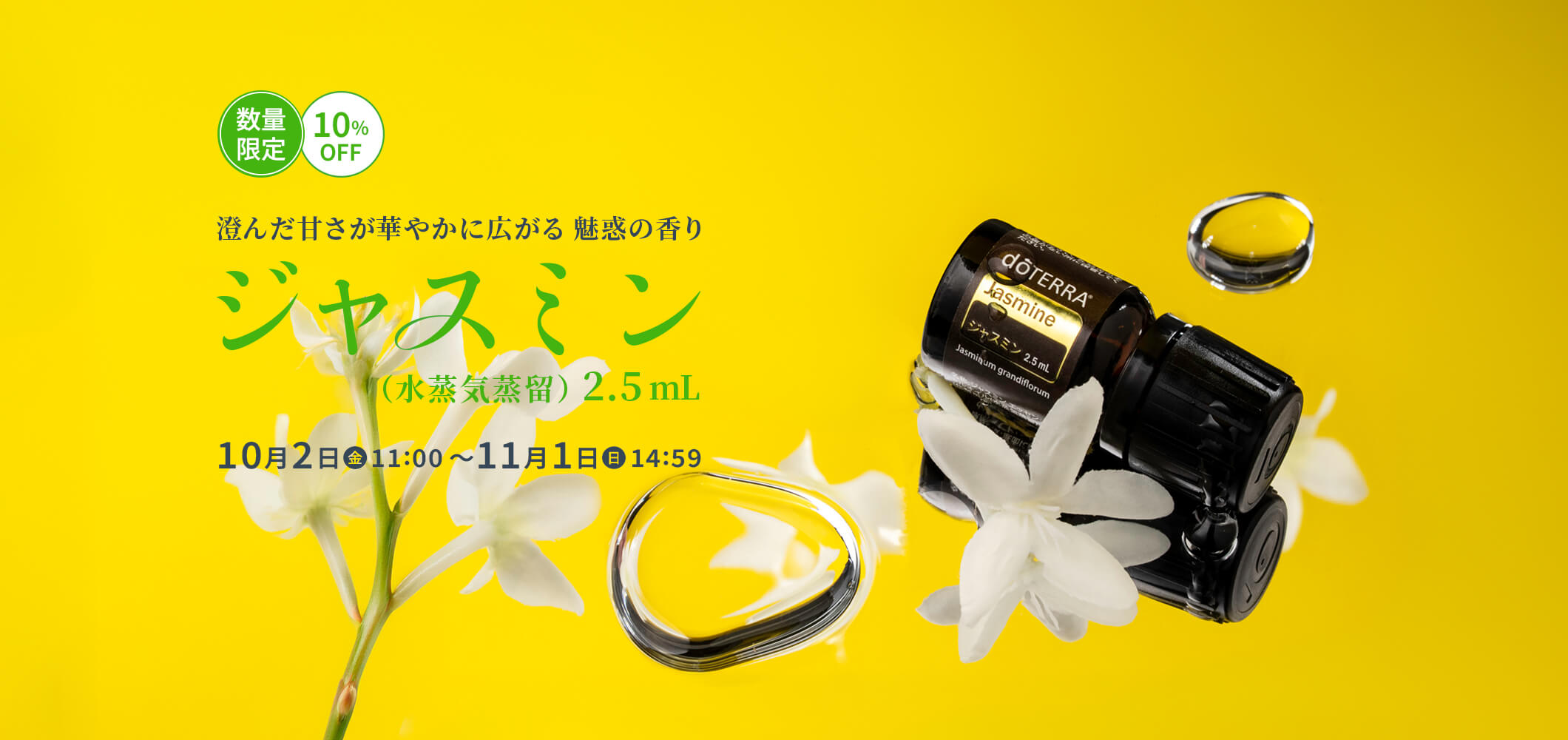 10%OFFジャスミン（水蒸気蒸留）2.5mL