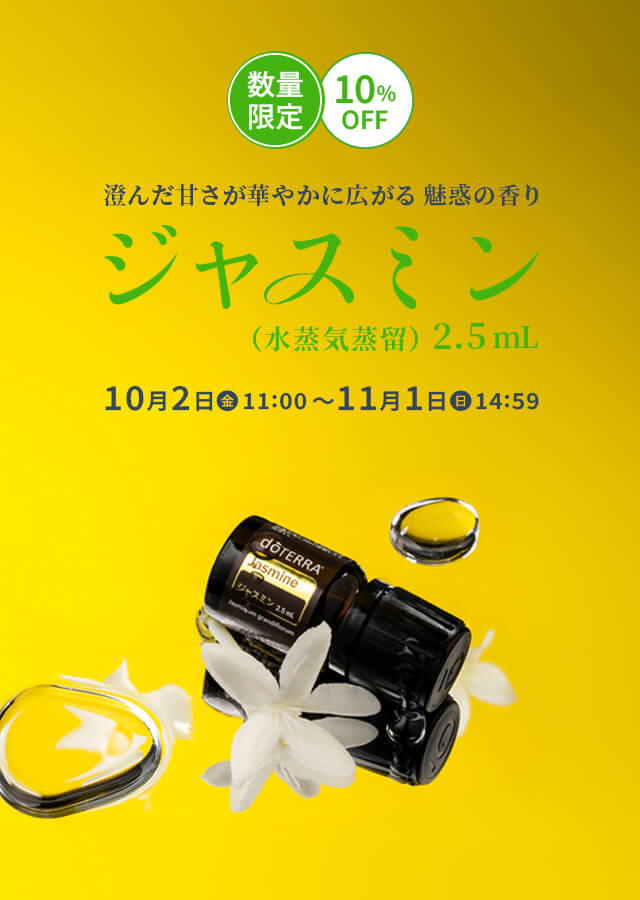 10%OFFジャスミン（水蒸気蒸留）2.5mL