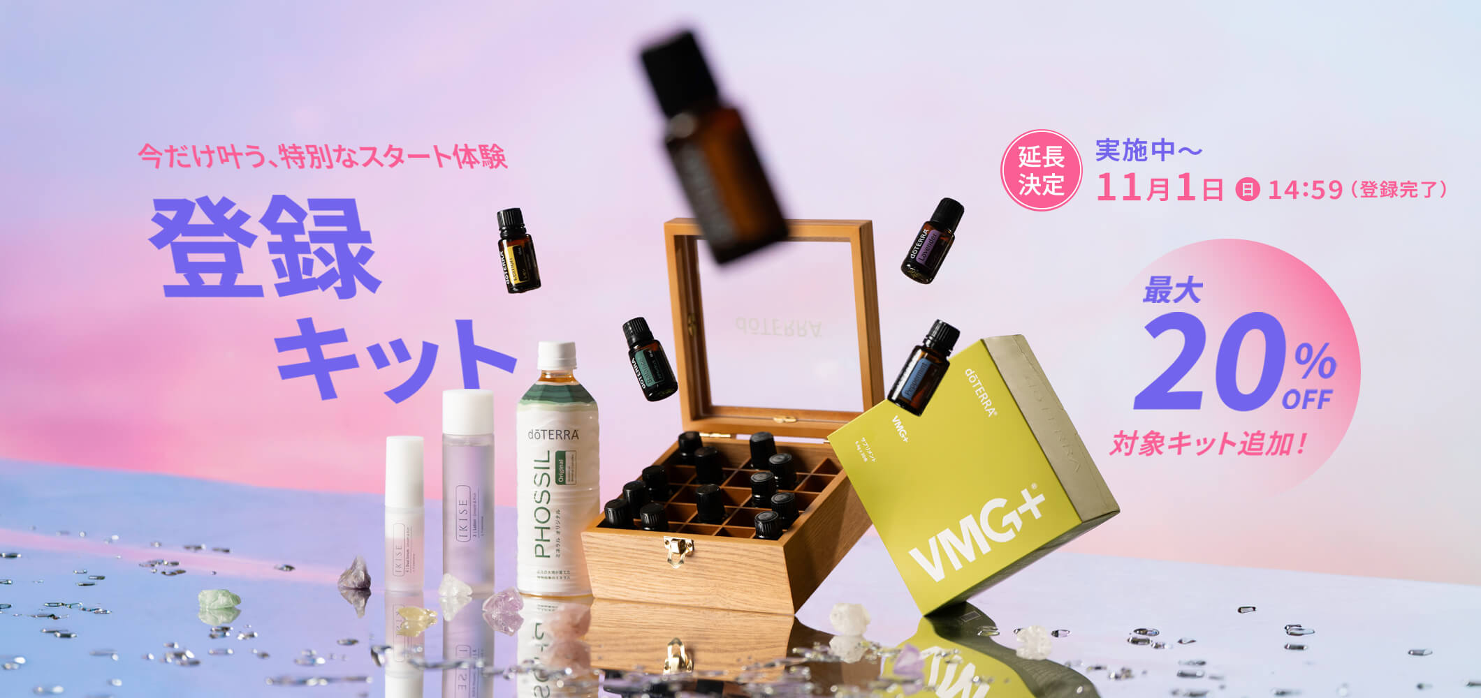＜延長決定＆対象追加！＞今だけ叶う、特別なスタート体験登録キット 最大20％OFF