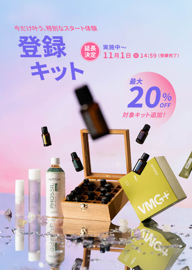 ＜延長決定＆対象追加！＞今だけ叶う、特別なスタート体験登録キット 最大20％OFF