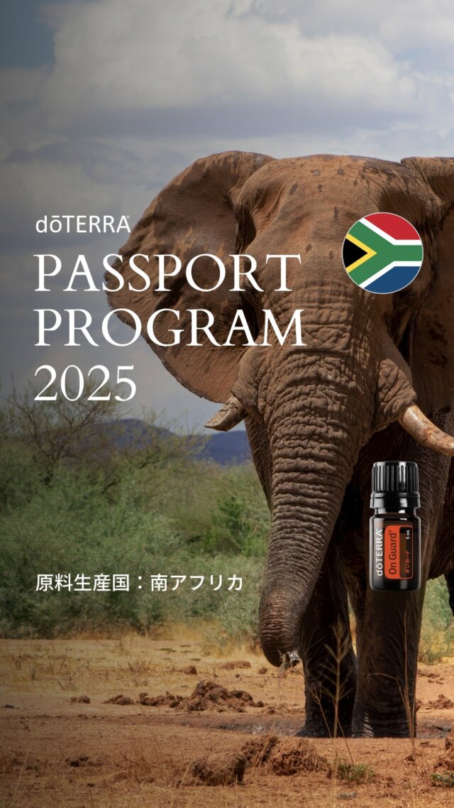 ドテラ パスポートプログラム 2025年3 - 4月 🌍⁠
🇿🇦 今月の対象国：南アフリカ⁠
⁠
南アフリカ東部の クーラ村 には、ズールー文化の豊かな伝統が今も息づいています。⁠
ドテラは ユーカリプタスオイル を調達しながら、この地域の農園の拡大支援 や、学校を通じて 子どもたちへ野菜を詰めた食料パッケージを届ける取り組みを支えています。⁠
⁠
 4月のプロダクト・オブ・ザ・マンス（POM） ⁠
【 オンガード 5mL 】⁠
ユーカリプタスをはじめとする植物から生まれたオンガードは、⁠
✔ 健康的な身体と清潔な環境づくりをサポートし、⁠
✔ 変化に負けない健やかな毎日を応援し、⁠
✔ 活力を与え、気分を高める香りです🧡⁠
⁠
⁠
ドテラ パスポートプログラムとは？ ⁠
エッセンシャルオイルを通じて生産地の暮らしを支え、持続可能な未来 を共に創るプログラム。⁠
毎月の定期購入（LRP） を通じて、世界中の生産者が 公平な取引と安定した収入 を得られるようサポートしています。⁠
⁠
大地の恵みと生産者の想いが詰まったエッセンシャルオイル。⁠
あなたの日常を豊かに彩るだけでなく、遠く離れた地域の未来や笑顔を育む力を持っています。香りの輪を広げて、世界に癒しを届けてみませんか？🌏⁠
⁠
#ドテラ #doTERRA #パスポートプログラム #エッセンシャルオイル #世界を旅する #地域支援 #南アフリカ #オンガード #ユーカリプタス