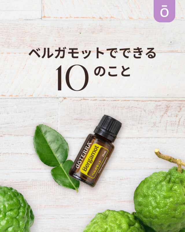 やわらかな光をまとった、ベルガモット。⁠
 ⁠
柑橘の爽やかさに、落ち着きと上品さが重なり、⁠
アールグレイの香りづけにも使われる、親しみ深い心地よさが広がります。⁠
⁠
世代を超えて愛されてきた、シトラスにほんのりフローラルが重なる奥行き。⁠
リフレッシュしたいひとときに、そっと寄り添ってくれます。⁠
⁠
⁠
あなたはどんな使い方をしていますか？⁠
「10のことシリーズ」で取り上げてほしい製品も、ぜひコメントで教えてください💬⁠⠀⁠
⁠
-----------------------------------⁠
※ご使用上の注意はドテラタイムズから⁠
　製品情報内にてご確認ください。⁠
※アレルギーをお持ちの方や妊娠中、⁠
　授乳中の方、お子様は、⁠
　ご使用前に医師または薬剤師にご相談ください。⁠
※乳幼児の手の届かない場所に保管してください。⁠
-----------------------------------⁠
⁠
#ドテラ #doTERRA #ベルガモット #10のこと #エッセンシャルオイル