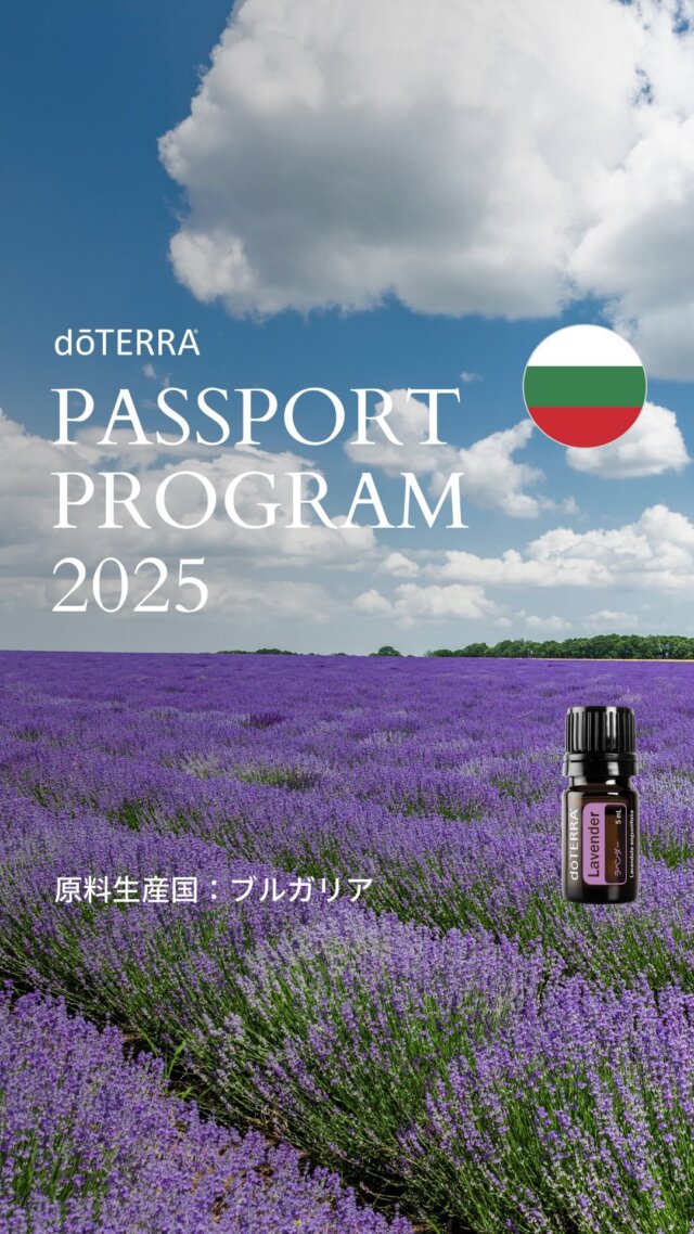 ドテラ パスポートプログラム 2025年6-7月 🌍⁠
🇧🇬今月の対象国：ブルガリア

移動式献血プログラムとして地域の血液不足を解消するため、複数の移動式献血ステーションの設置を支援しています。

6月のプロダクト・オブ・ザ・マンス（POM） ⁠
【 ラベンダー 5mL 】⁠
やさしく香るラベンダーは、心にそっと寄り添う存在。
古代エジプトや古代ローマでも入浴や香水に用いられてきたその香りは、今も変わらず私たちの日常に安らぎを添えてくれます。
眠る前やひと息つきたいとき、そばに置いておきたいオイルです。⁠

ドテラ パスポートプログラムとは？ ⁠
エッセンシャルオイルを通じて生産地の暮らしを支え、持続可能な未来を共に創るプログラム。⁠
毎月の定期購入（LRP）を通じて、世界中の生産者が 公平な取引と安定した収入 を得られるようサポートしています。⁠
⁠
大地の恵みと生産者の想いが詰まったエッセンシャルオイル。⁠
あなたの日常を豊かに彩るだけでなく、遠く離れた地域の未来や笑顔を育む力を持っています。香りの輪を広げて、世界に癒しを届けてみませんか？🌏⁠

#ドテラ #doTERRA #パスポートプログラム #エッセンシャルオイル #世界を旅する #地域支援 #ブルガリア #ラベンダー