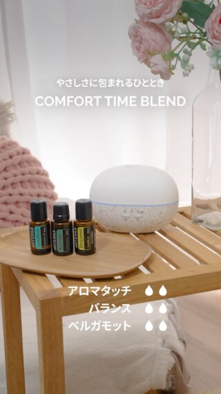 ＼やさしさに包まれるひととき／
COMFORT TIME BLEND
&nbsp;
そっと肩の力を抜きたいときに。
お気に入りのオイルたちが心地よく溶け合う、やさしく心を包み込む香りです。
&nbsp;
🔸アロマタッチ 2滴
🔸バランス 2滴
🔸ベルガモット 2滴
&nbsp;
【おすすめシーン】
がんばった1日の終わりに。
ふっと肩の力を抜きたいときに。
心穏やかに過ごしたいときに。
&nbsp;
&nbsp;
深呼吸するたびに広がる穏やかな時間。張り詰めていた心が、ふわりと軽くなる感覚を。
&nbsp;
忙しい毎日の中で、自分をいたわるひとときをお楽しみください✨
&nbsp;
#ドテラ #アロマのある生活 #ディフューザーブレンド
