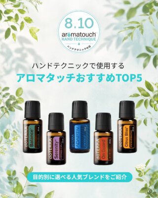 ハンドテクニックで使用する
アロマタッチおすすめTOP5✨

目的別に選べる人気ブレンドをご紹介👇
※選定理由＋体感イメージ（キーオイルの特長）もチェック

① ドテラバランス
（ブラックスプルース／フランキンセンス）
→ 心を整えたい時・緊張をゆるめたい時に

② ドテラセレニティー
（ラベンダー／シダーウッド）
→ リラックスしたい時・おやすみ前のケアに

③ アダプティブ
（ラベンダー／マグノリア／ネロリ）
→ 気分の切り替えやリラックスしたい時に

④ オンガード
（オレンジ／クローブ／シナモン）
→ 季節の変わり目やリフレッシュしたい時に

⑤ シトラスブリス
（オレンジ／レモン／グレープフルーツ）
→ 気分をリフレッシュしたい時・明るく過ごしたい時に

詳しくは投稿画像をご覧ください👀

💡どれを使ってみたいですか？ 
保存してカウンセリングにもどうぞ✨
——————————————

＼ イベント開催のお知らせ ／
🌿「ハンドテクニックの日」イベント🌿

📅【日程】
2026年8月10日（月）

⏰【時間】
10:00〜11:00（ZOOM中継）
※終了時間は会場により異なります

📍【会場】
全国各地の会場・ドテラ本社

🫶【目的】
ハンドテクニックによる手を通じたふれあいと、
エッセンシャルオイルの香りを組み合わせることで、
日常の中に心地よいひとときと、
大切な人とのつながりを深める時間を創出します🌿✨

【対象者】
WA会員・WC会員・未会員の方・ご家族など、どなたでもご参加いただけます。

ハンドテクニックを通して、
エッセンシャルオイルの香りとタッチをぜひご体感ください。

詳細は今後の投稿や「ドテラ・タイムズ」にてご案内します。
皆さまのご参加を心よりお待ちしております🌿

#ドテラ #ハンドテクニックの日 #アロマタッチハンドテクニック #タッチケア #ウェルネス