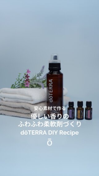6月のプロダクトセンターのDIYは、梅雨の季節にぴったりな、やさしい香りの手作り柔軟剤作り🫧✨
&nbsp;
使うのは、身近なナチュラル素材だけ🌿
ふんわりやさしい仕上がりで、お洗濯の時間が楽しみになります🧺💙
&nbsp;
雨の日のお洗濯も心地よく。
おうち時間が、ふわっとやさしいひとときになりますように😊🤍
&nbsp;
【材料】
・柔軟剤容器 500mL
・クエン酸 30g
・グリセリン 30〜35g
・水 450mL
・お好きなオイル 30〜40滴
&nbsp;
おすすめエッセンシャルオイル
🔸ラベンダー+オレンジ+ゼラニウム
&nbsp;
—
使用前によく振ってからお使いください。
防腐剤が入っていないため、冷暗所で保管し、2〜4週間を目安に使い切ってください。
肌が敏感な方や小さなお子さんの衣類は、初めて使う際は少量で試してください。
子どもやペットの手の届かない場所に保管してください。

【ご注意】（2026.06.30追記）
＊乾燥機のご使用はしないでください。
※乾燥機を使用した後、洗濯物を放置してしまうと発火の恐れがあるので、乾燥機禁止とさせております。
—
&nbsp;
🌧️ 梅雨のお洗濯時間が、好きな香りに包まれる癒しの時間になりますように✨
ぜひ保存して、おうちで作るときの参考にしてくださいね🫧
&nbsp;
&nbsp;
#ドテラ #エッセンシャルオイル #ワークショップ #柔軟剤