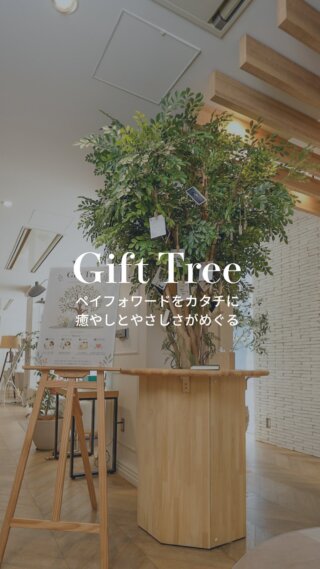 プロダクトセンターで想いをつなぐ Gift Tree 🎁🌿
&nbsp;
「この製品を、誰かにも使ってほしい。」
&nbsp;
そんな想いをつなぐ、思いやりの循環プロジェクト Gift Tree ✨
&nbsp;
木に実ったメッセージカードを1枚選ぶと、
その想いとともに、対応する製品をギフトとして受け取ることができます🎁💚
&nbsp;
また、「この感動を誰かにも届けたい」と感じたら、
あなた自身が贈り手として参加することも。
&nbsp;
まだ出会ったことのない誰かへ、
メッセージを添えて製品を贈ることで、
思いやりの輪が少しずつ広がっていきます🌿
&nbsp;
あなたのやさしさが、
誰かの笑顔につながるかもしれません。
&nbsp;
ぜひプロダクトセンターで、
Gift Tree を体験してみませんか？✨
&nbsp;
🔍 詳細はプロフィールのリンク【dōTERRA TIMES】からご確認ください✨
&nbsp;
#ドテラ #GiftTree #ギフトツリー #ペイフォワード #プロダクトセンター