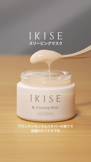 ⟡ NEW ⟡ IKISE スリーピング マスク
&nbsp;
眠っている間も、肌をうるおいのヴェールでやさしく包み込む
IKISE スリーピング マスク。
&nbsp;
みずみずしいテクスチャーが肌になじみ、
一晩中うるおいを守りながら、翌朝までしっとりとした肌へ導きます。
&nbsp;
🤍使用方法
夜、スキンケアの最後にパール2粒大を手のひらにとり、顔全体にやさしくなじませます。仕上げにハンドプレスをして、拭き取らずに、そのままおやすみください🌙
&nbsp;
&nbsp;
夏は紫外線や冷房、汗などで、気づかないうちに肌が乾燥しがち。
&nbsp;
一日の終わりに、心地よい香りに包まれながら、夜だけのスペシャルケアを取り入れてみませんか？🌿
&nbsp;
忙しい毎日だからこそ、
眠る時間を、美しさを育む時間へ。
&nbsp;
あなたも、翌朝のうるおいをぜひ体感してください✨
&nbsp;
🔍 詳細はプロフィールのリンク【dōTERRA TIMES】からご確認ください。
&nbsp;
#ドテラ #IKISE #スリーピングマスク #ナイトケア #スキンケア