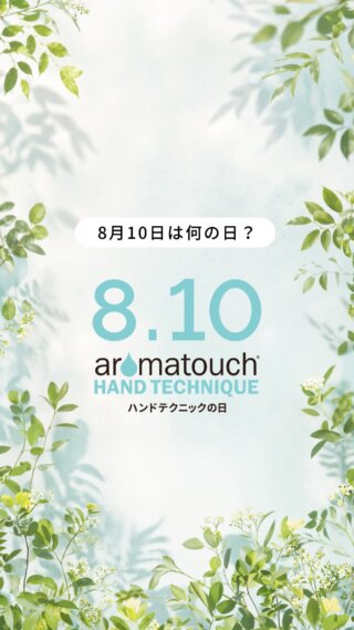 🙌 8月10日は、ハンドテクニックの日。

いつも支えてくれる家族や友人へ。
「ありがとう」の気持ちを、手から伝えてみませんか？🌿

香りに包まれながら過ごすひとときは、
会話が弾んだり、ほっと心が和らいだり。

言葉だけでは伝えきれない想いも、
やさしいタッチと香りが、そっとつないでくれます。

＼ チケット発売中! ／
🌿「ハンドテクニックの日」ドテラ・ジャパン 本社イベント🌿

📅【日程】
2026年8月10日（月）
⏰【時間】
10:00〜11:00（ZOOM中継）
※終了時間は会場により異なります

📍【会場】
全国各地の会場・ドテラ本社
🎟️【チケットタイプ・価格】
ハンドテクニックの日 本社イベント チケット： 500円（税込）

🗓️【イベント内容】
・ハンドテクニック体験
・エッセンシャルオイルを使ったワークショップ
・10:00〜11:00限定 全国各地の会場とのZoom接続企画
☆そのほか、フォトブース・キッズスペース・ヒーリングハンズのフードバンク受付コーナーをご用意しています。

👥【対象者】
WA会員・WC会員・未会員の方・ご家族など、どなたでもご参加いただけます。

詳細はプロフィールのリンク「doTERRA TIMES」イベントをご確認ください。
皆さまのご参加を心よりお待ちしております🌿

#ドテラ #ハンドテクニックの日 #アロマタッチハンドテクニック #タッチケア