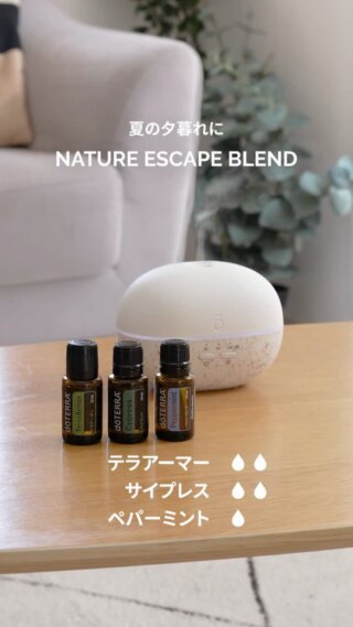 ＼夏の夕暮れに／
NATURE ESCAPE BLEND

一日の終わり、
ゆっくりと色づく夏の空を眺めながら。

爽やかさの中に、落ち着きを感じる香りが、
慌ただしかった気持ちをそっとほどいてくれます。

自然の中に身を置いたような心地よさで、
夕暮れのひとときをゆったりと楽しめるブレンドです🌿

🔸テラアーマー　2滴
🔸サイプレス　2滴
🔸ペパーミント　1滴

【おすすめシーン】
夕暮れのリラックスタイムに。
一日の疲れをリセットしたいときに。

夏の風を感じながら、ゆったり過ごしたいときに。
香りとともに、心ほどける夏時間を✨

気になる方は「保存」して、ぜひ取り入れてみてください📌
あなたが好きな夏の過ごし方があれば、コメントで教えてください💬

#ドテラ #アロマのある生活 #ディフューザーブレンド