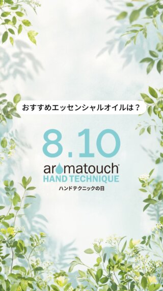 🙌 8月10日は、ハンドテクニックの日。

ハンドテクニックで使うエッセンシャルオイルといえば、
何を思い浮かべますか？🌿

爽やかにリフレッシュしたい日も、ゆったりくつろぎたい時間も。
そのときの気分に合わせた香りで、ハンドテクニックをもっと心地よく✨
ぜひ、あなたにぴったりの1本を見つけてみてくださいね😊

＼ハンドテクニックの日 投稿キャンペーン／
ハンドテクニックの日の写真や動画をInstagramに投稿して、プレゼントキャンペーンに参加しませんか？✨

【応募期間】
2026年8月10日（月）～8月16日（日）の投稿

【応募対象】
Instagramのリール・フィード投稿
※ストーリーズは対象外です。

【応募方法】
投稿に以下2つのハッシュタグを付けてご応募ください。
#PR
#ハンドテクニックの日

【ご注意】
ご応募いただいた写真・動画は、イベントや当社の広報活動などで使用させていただく場合があります。

🎁 プレゼント（抽選で合計15名様）
🔸アロマタッチ キット：3名様
　—感情のオイル—
🔸ドテラ モチベート：2名様
🔸ドテラ チアー　　：2名様
🔸ドテラ パッション：2名様
🔸ドテラ フォーギブ：2名様
🔸ドテラ コンソール：2名様
🔸ドテラ ピース　　：2名様

＼ チケット発売中! ／
🌿「ハンドテクニックの日」ドテラ・ジャパン 本社イベント🌿

📅【日程】
2026年8月10日（月）

⏰【時間】
10:00〜11:00（ZOOM中継）※終了時間は会場により異なります

📍【会場】
全国各地の会場・ドテラ本社

🎟️【チケットタイプ・価格】
ハンドテクニックの日 本社イベント チケット： 500円（税込）

詳細はプロフィールのリンク「doTERRA TIMES」イベントをご確認ください。
皆さまのご参加を心よりお待ちしております🌿

#ドテラ #ハンドテクニックの日 #アロマタッチハンドテクニック